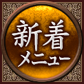 新着メニュー
