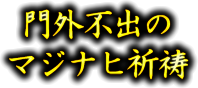 門外不出のマジナヒ祈祷