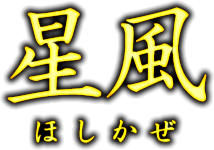 星風　ほしかぜ