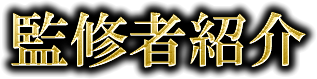 監修者紹介