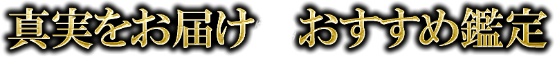 真実をお届け　おすすめ鑑定